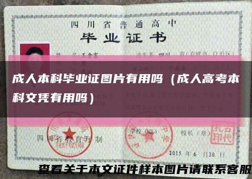 成人本科毕业证图片有用吗（成人高考本科文凭有用吗）缩略图