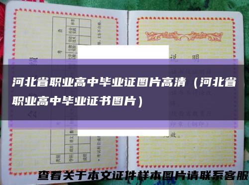 河北省职业高中毕业证图片高清（河北省职业高中毕业证书图片）缩略图