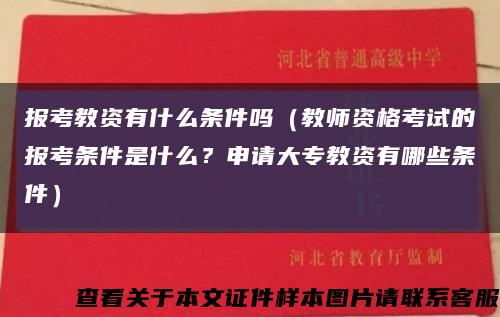 报考教资有什么条件吗（教师资格考试的报考条件是什么？申请大专教资有哪些条件）缩略图