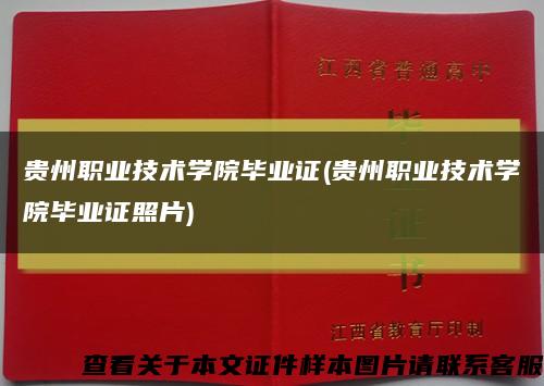 贵州职业技术学院毕业证(贵州职业技术学院毕业证照片)缩略图