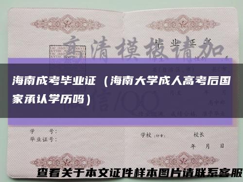海南成考毕业证（海南大学成人高考后国家承认学历吗）缩略图
