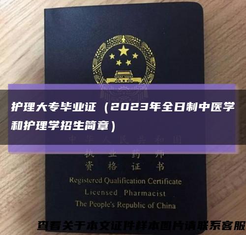 护理大专毕业证（2023年全日制中医学和护理学招生简章）缩略图