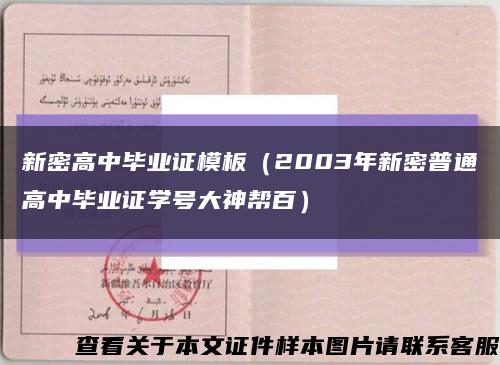 新密高中毕业证模板（2003年新密普通高中毕业证学号大神帮百）缩略图
