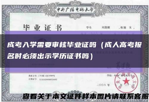 成考入学需要审核毕业证吗（成人高考报名时必须出示学历证书吗）缩略图
