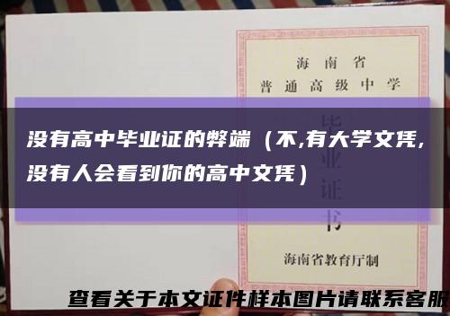没有高中毕业证的弊端（不,有大学文凭,没有人会看到你的高中文凭）缩略图