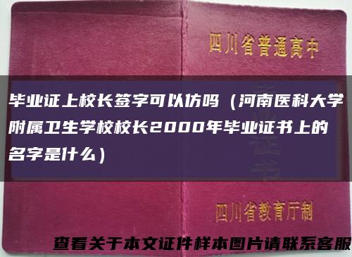 毕业证上校长签字可以仿吗（河南医科大学附属卫生学校校长2000年毕业证书上的名字是什么）缩略图