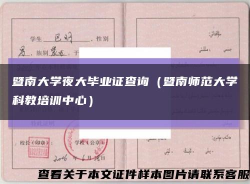 暨南大学夜大毕业证查询（暨南师范大学科教培训中心）缩略图