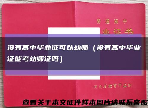 没有高中毕业证可以幼师（没有高中毕业证能考幼师证吗）缩略图