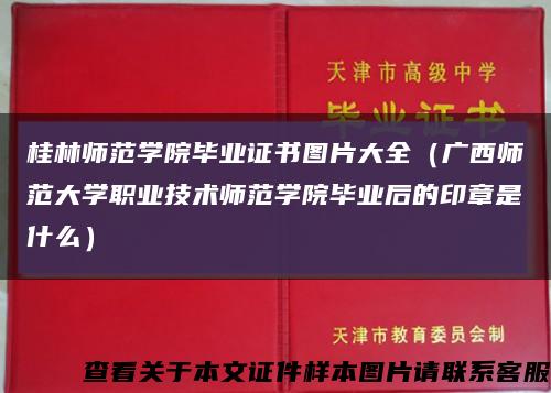 桂林师范学院毕业证书图片大全（广西师范大学职业技术师范学院毕业后的印章是什么）缩略图
