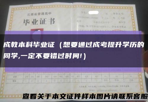 成教本科毕业证（想要通过成考提升学历的同学,一定不要错过时间!）缩略图