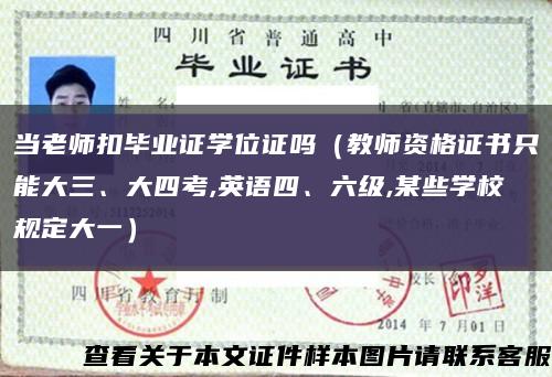 当老师扣毕业证学位证吗（教师资格证书只能大三、大四考,英语四、六级,某些学校规定大一）缩略图