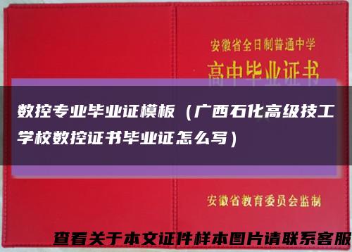 数控专业毕业证模板（广西石化高级技工学校数控证书毕业证怎么写）缩略图