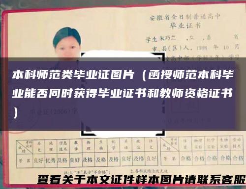 本科师范类毕业证图片（函授师范本科毕业能否同时获得毕业证书和教师资格证书）缩略图