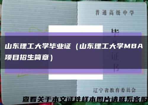 山东理工大学毕业证（山东理工大学MBA项目招生简章）缩略图