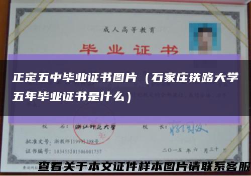 正定五中毕业证书图片（石家庄铁路大学五年毕业证书是什么）缩略图