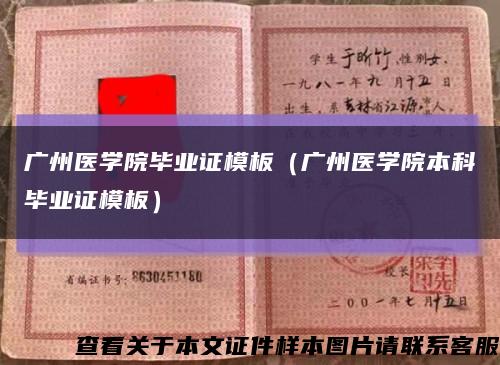 广州医学院毕业证模板（广州医学院本科毕业证模板）缩略图