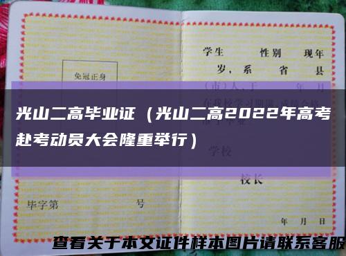 光山二高毕业证（光山二高2022年高考赴考动员大会隆重举行）缩略图