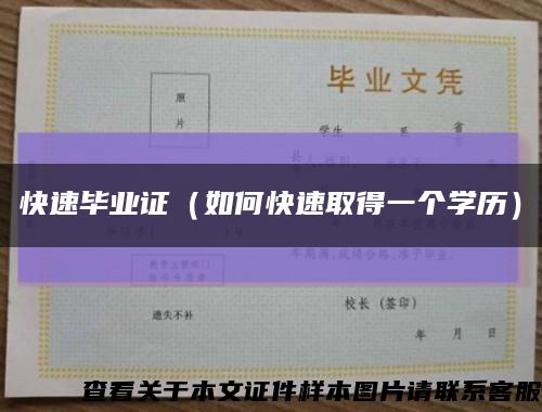 快速毕业证（如何快速取得一个学历）缩略图