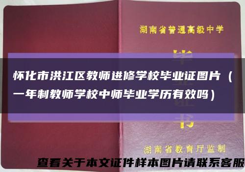怀化市洪江区教师进修学校毕业证图片（一年制教师学校中师毕业学历有效吗）缩略图