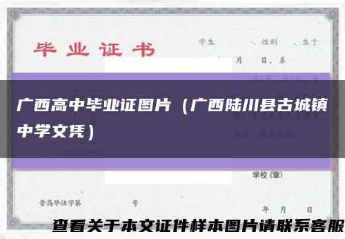 广西高中毕业证图片（广西陆川县古城镇中学文凭）缩略图