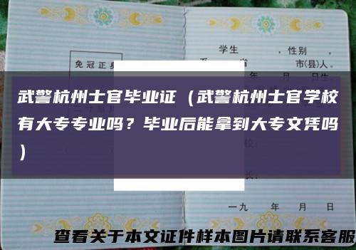 武警杭州士官毕业证（武警杭州士官学校有大专专业吗？毕业后能拿到大专文凭吗）缩略图