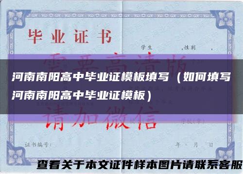 河南南阳高中毕业证模板填写（如何填写河南南阳高中毕业证模板）缩略图