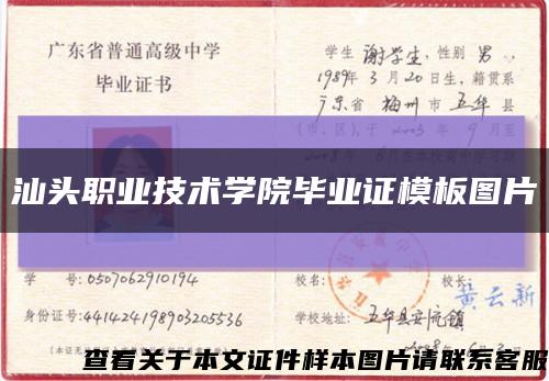 汕头职业技术学院毕业证模板图片缩略图