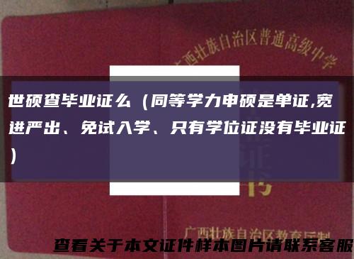 世硕查毕业证么（同等学力申硕是单证,宽进严出、免试入学、只有学位证没有毕业证）缩略图