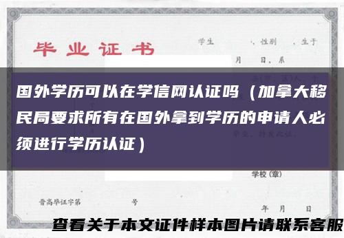 国外学历可以在学信网认证吗（加拿大移民局要求所有在国外拿到学历的申请人必须进行学历认证）缩略图