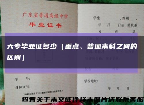 大专毕业证多少（重点、普通本科之间的区别）缩略图