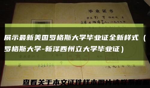 展示最新美国罗格斯大学毕业证全新样式（罗格斯大学-新泽西州立大学毕业证）缩略图