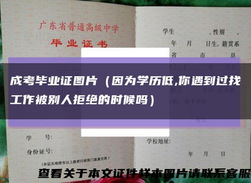 成考毕业证图片（因为学历低,你遇到过找工作被别人拒绝的时候吗）缩略图