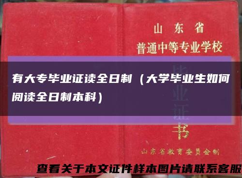 有大专毕业证读全日制（大学毕业生如何阅读全日制本科）缩略图