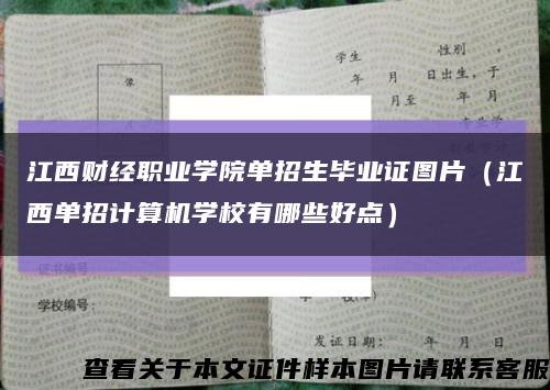 江西财经职业学院单招生毕业证图片（江西单招计算机学校有哪些好点）缩略图