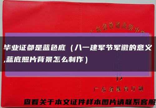 毕业证都是蓝色底（八一建军节军徽的意义,蓝底照片背景怎么制作）缩略图