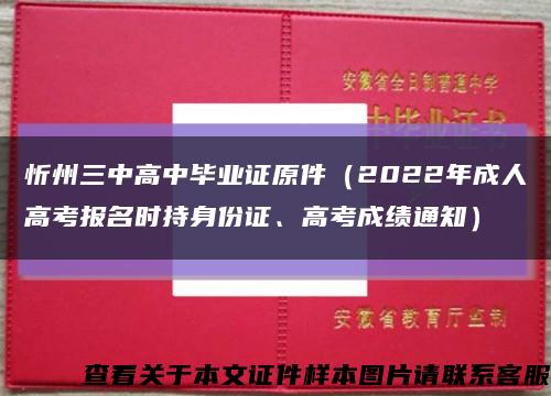 忻州三中高中毕业证原件（2022年成人高考报名时持身份证、高考成绩通知）缩略图
