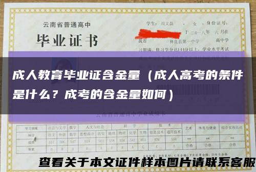 成人教育毕业证含金量（成人高考的条件是什么？成考的含金量如何）缩略图