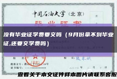 没有毕业证学费要交吗（9月份拿不到毕业证,还要交学费吗）缩略图