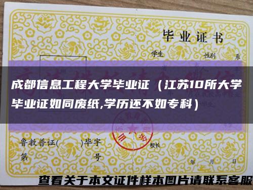 成都信息工程大学毕业证（江苏10所大学毕业证如同废纸,学历还不如专科）缩略图