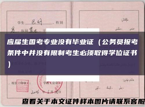 应届生国考专业没有毕业证（公务员报考条件中并没有限制考生必须取得学位证书）缩略图