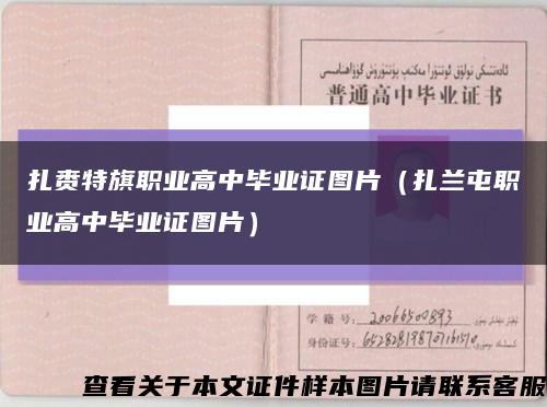 扎赉特旗职业高中毕业证图片（扎兰屯职业高中毕业证图片）缩略图