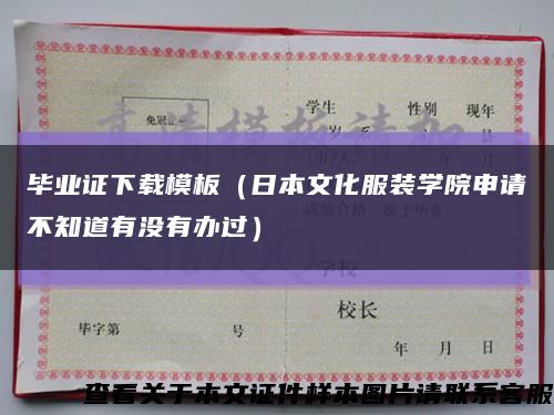 毕业证下载模板（日本文化服装学院申请不知道有没有办过）缩略图