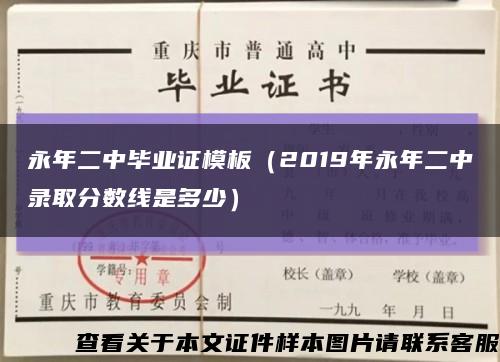 永年二中毕业证模板（2019年永年二中录取分数线是多少）缩略图