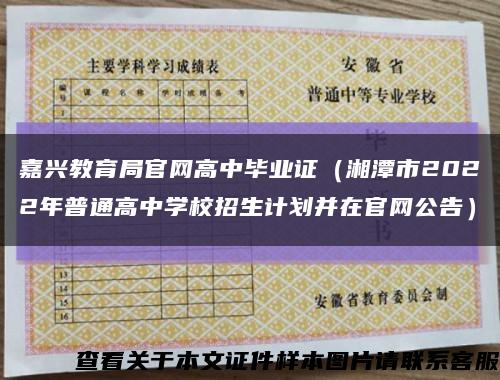 嘉兴教育局官网高中毕业证（湘潭市2022年普通高中学校招生计划并在官网公告）缩略图
