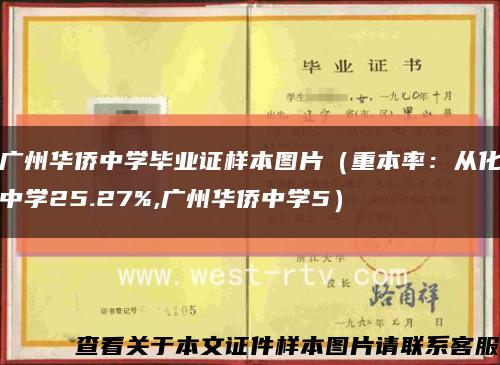 广州华侨中学毕业证样本图片（重本率：从化中学25.27%,广州华侨中学5）缩略图
