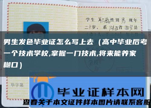 男生发色毕业证怎么写上去（高中毕业后考一个技术学校,掌握一门技术,将来能养家糊口）缩略图