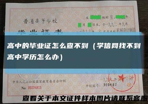 高中的毕业证怎么查不到（学信网找不到高中学历怎么办）缩略图