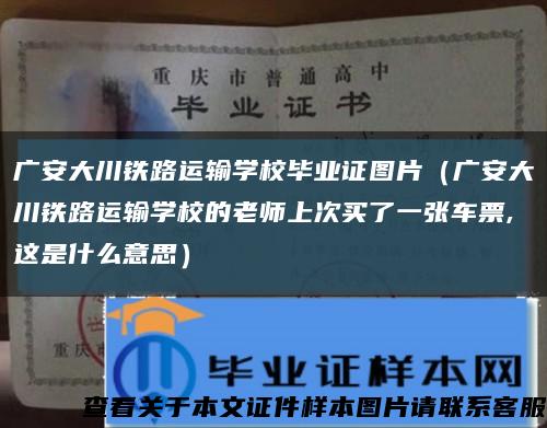 广安大川铁路运输学校毕业证图片（广安大川铁路运输学校的老师上次买了一张车票,这是什么意思）缩略图