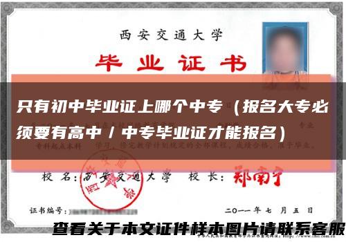 只有初中毕业证上哪个中专（报名大专必须要有高中／中专毕业证才能报名）缩略图