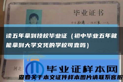 读五年拿到技校毕业证（初中毕业五年就能拿到大学文凭的学校可靠吗）缩略图